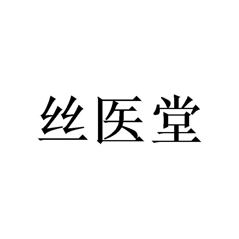 丝医堂