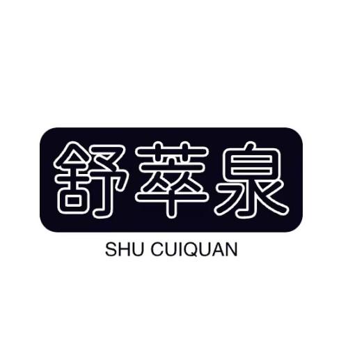 舒萃泉