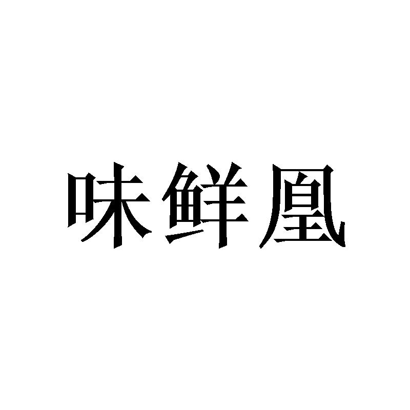 味鲜凰