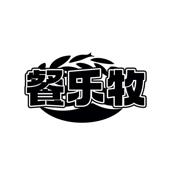 餐乐牧