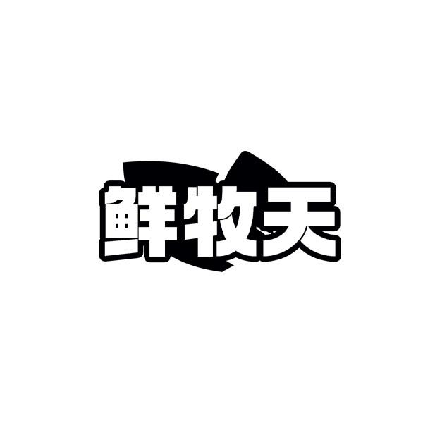 鲜牧天