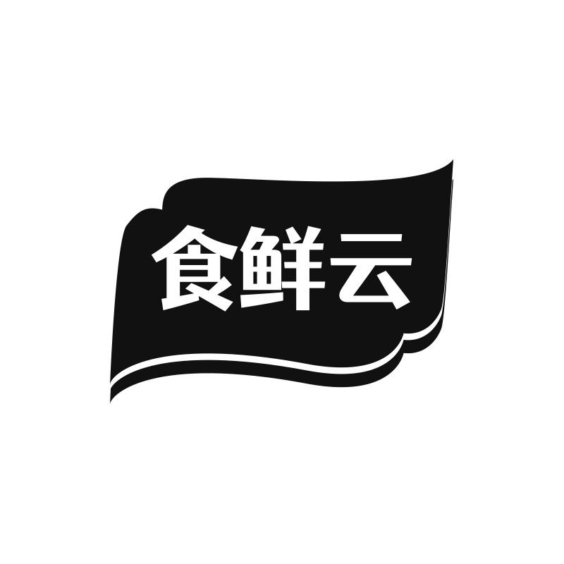 食鲜云