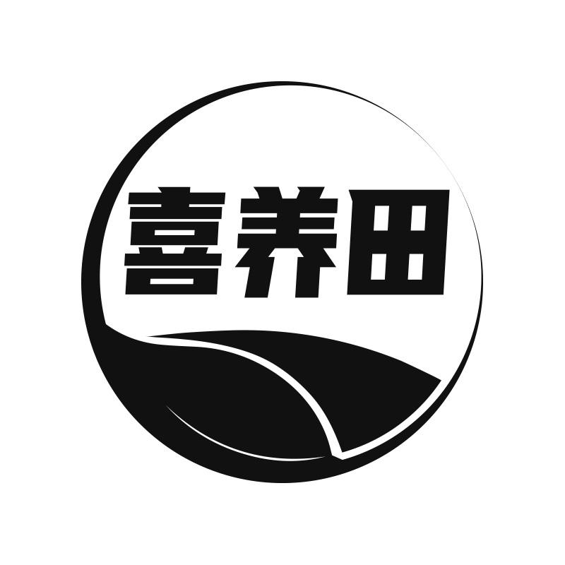 喜养田
