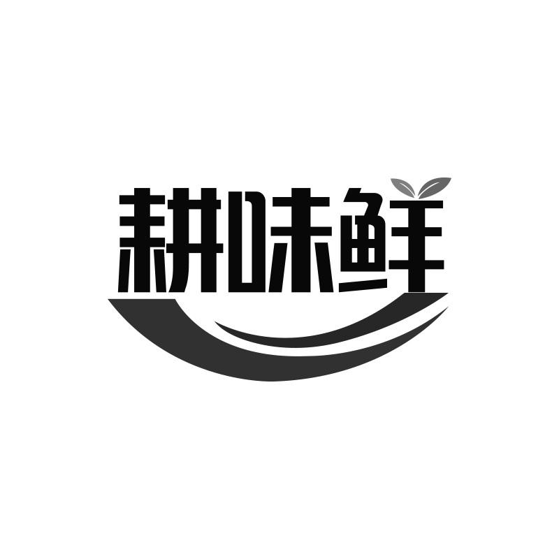耕味鲜