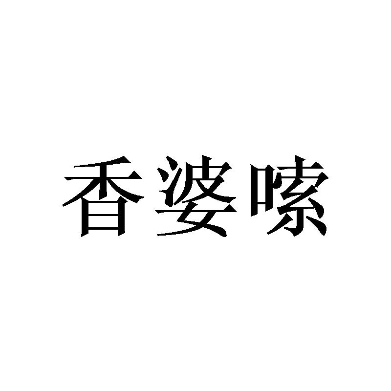 香婆嗦