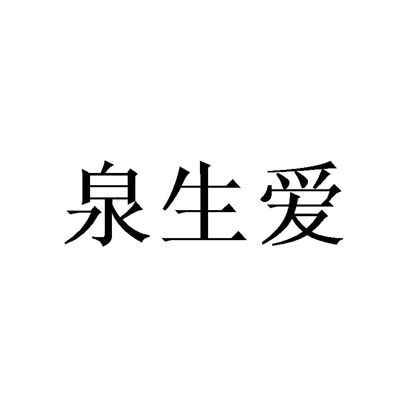 泉生爱