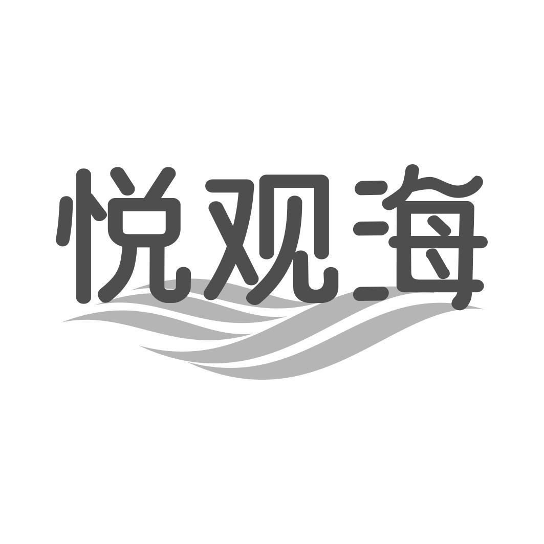 悦观海