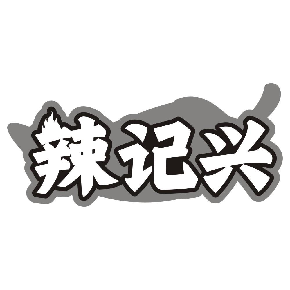 辣记兴