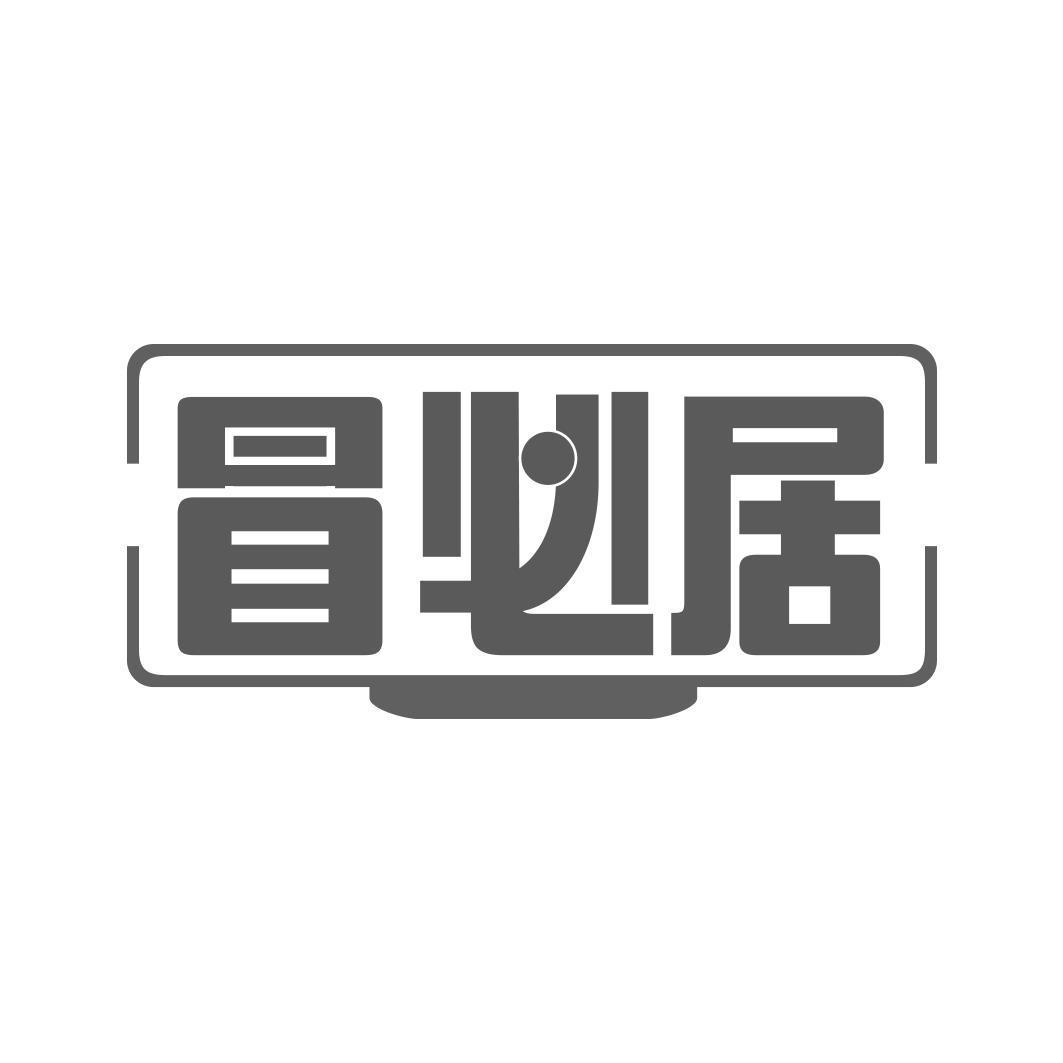 冒必居