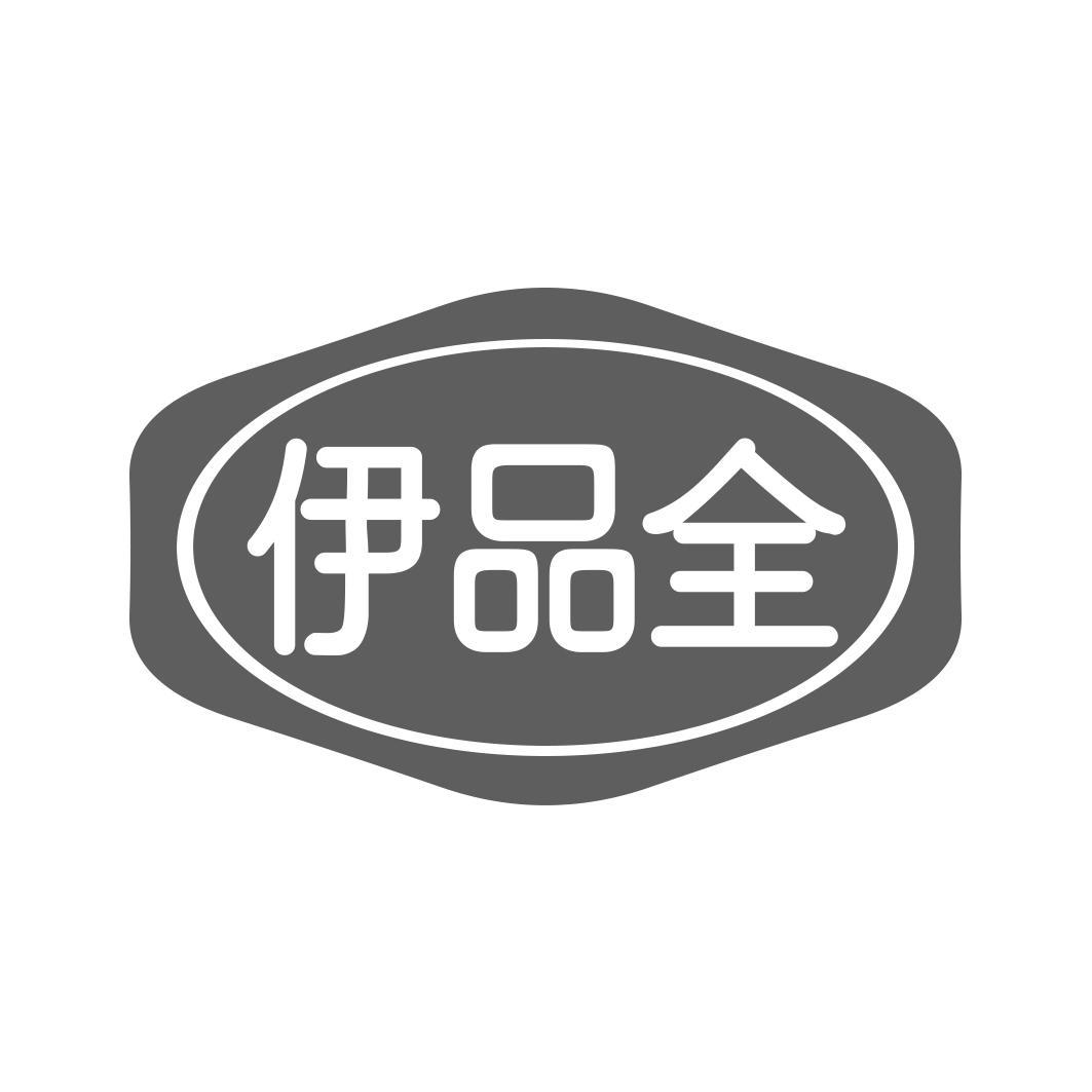 伊品全
