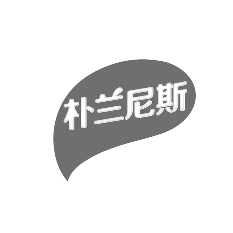 朴兰尼斯