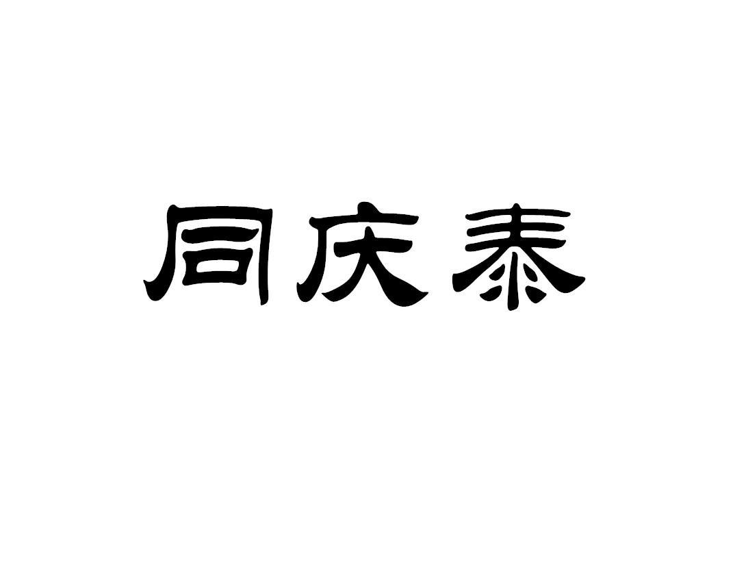 同庆泰