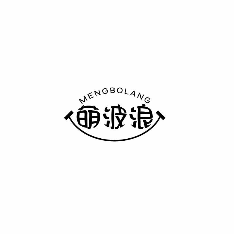 萌波浪