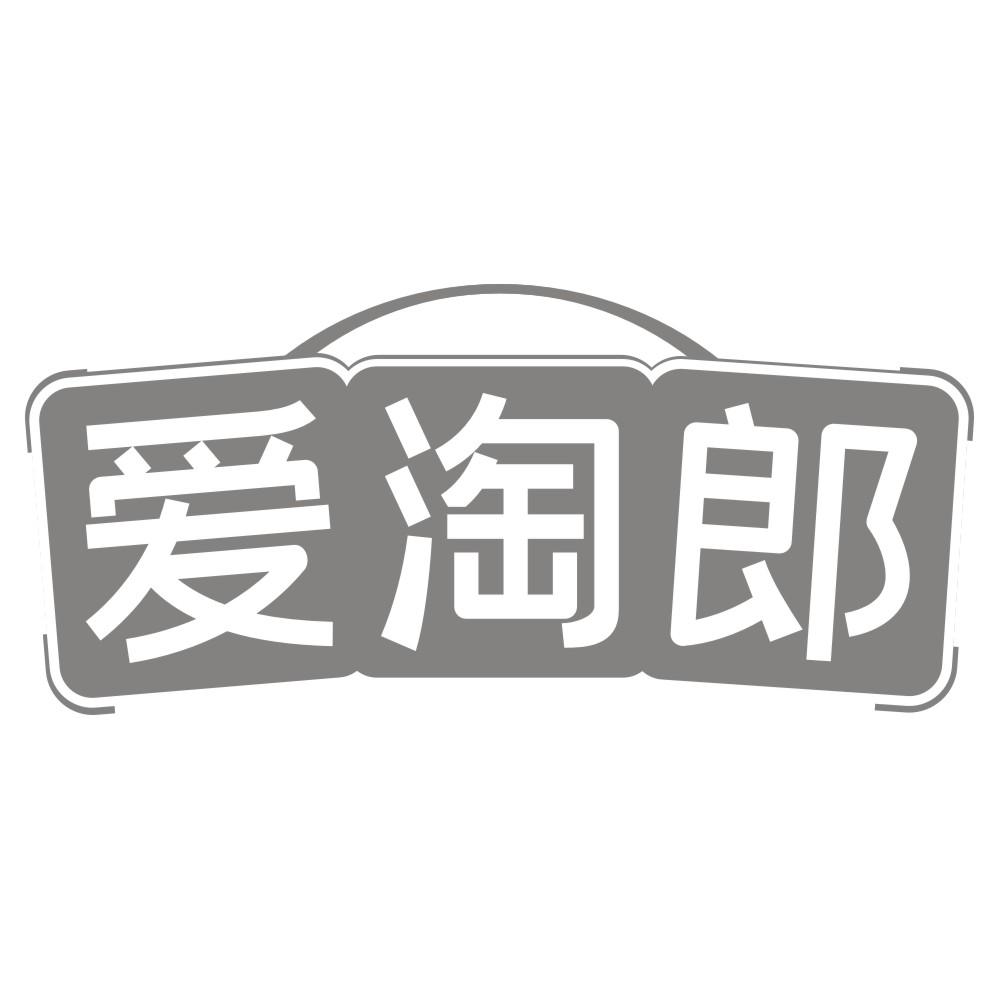 爱淘郎