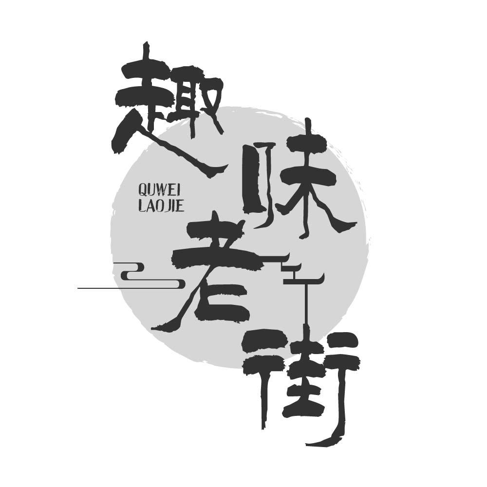 趣味老街