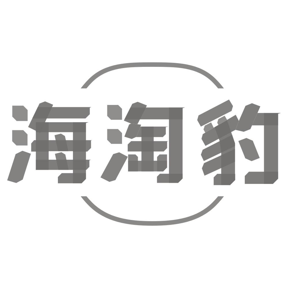 海淘豹