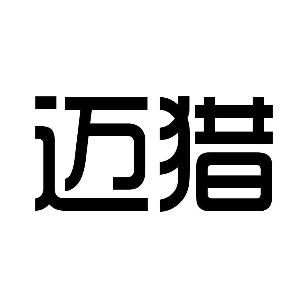 迈猎