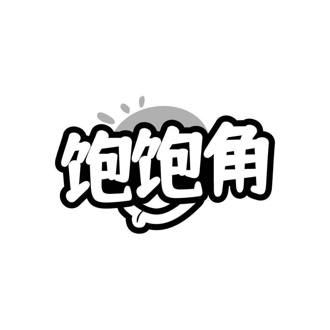 饱饱角