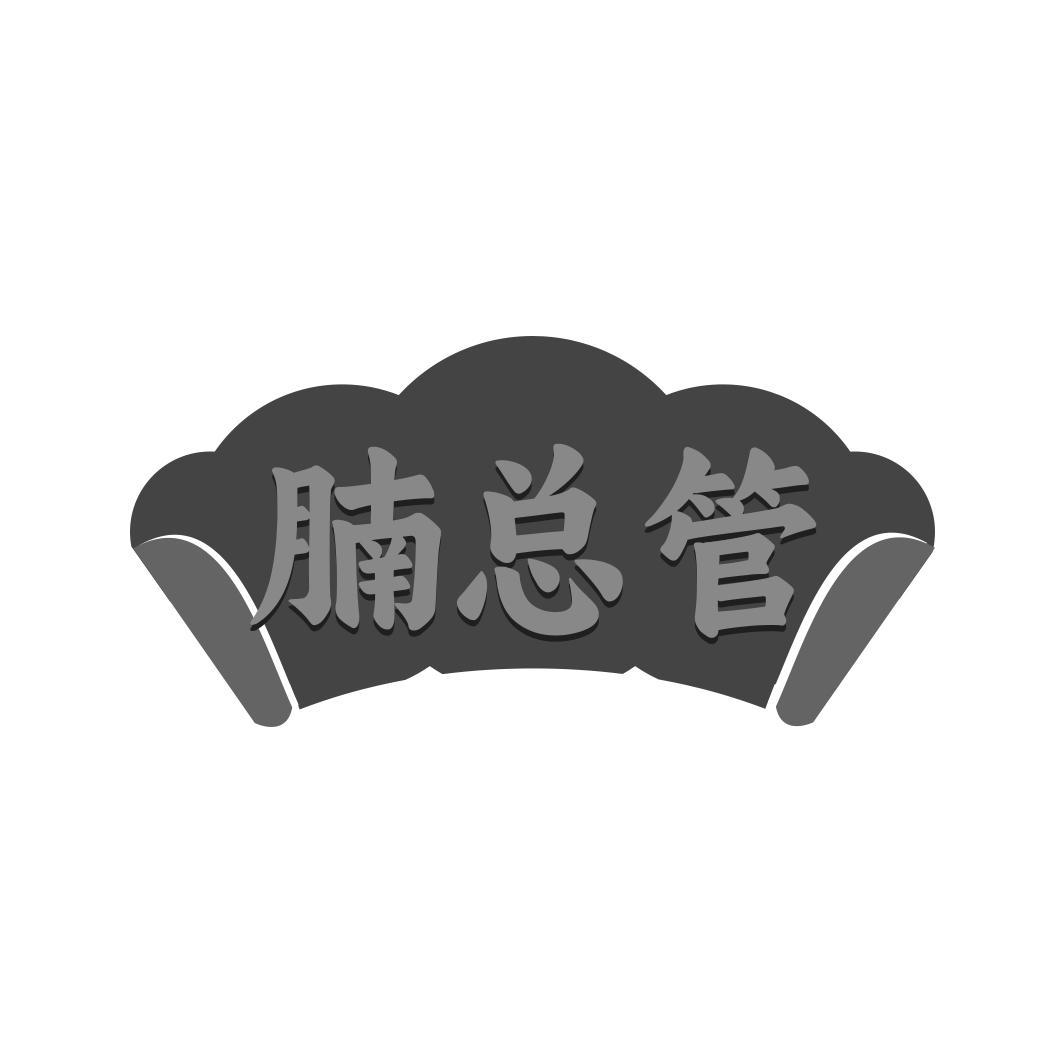 腩总管