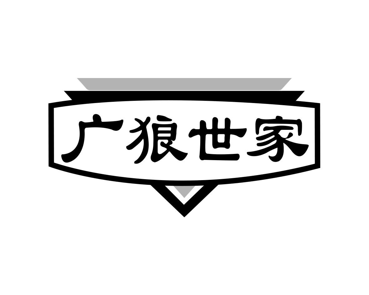 广狼世家