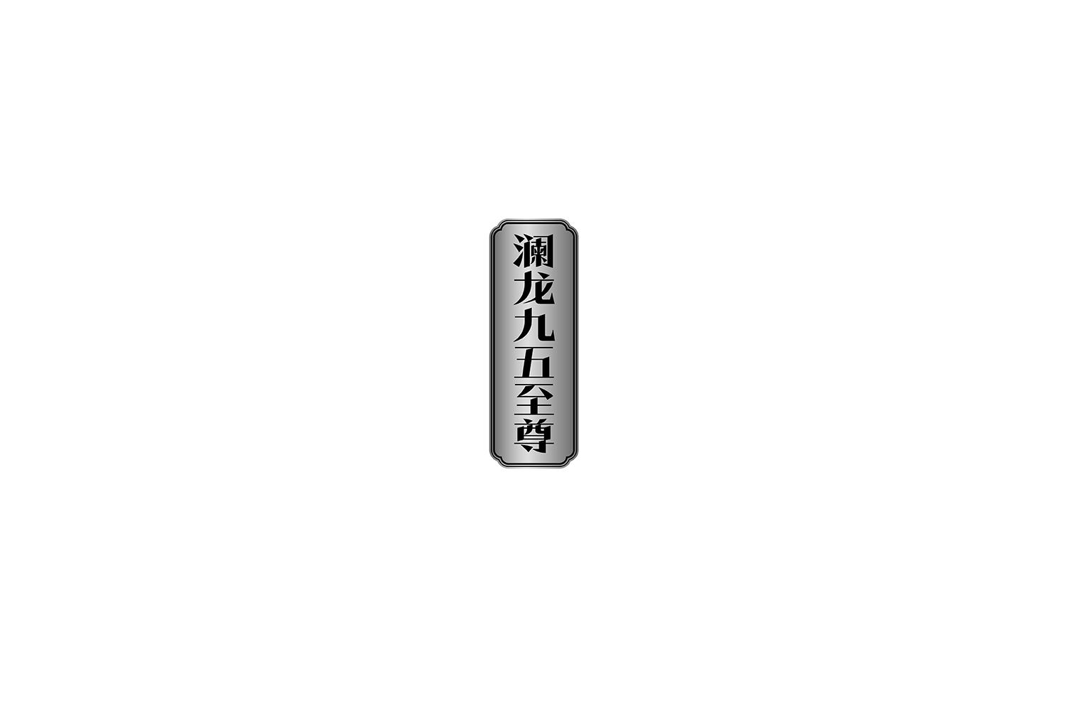 澜龙九五至尊