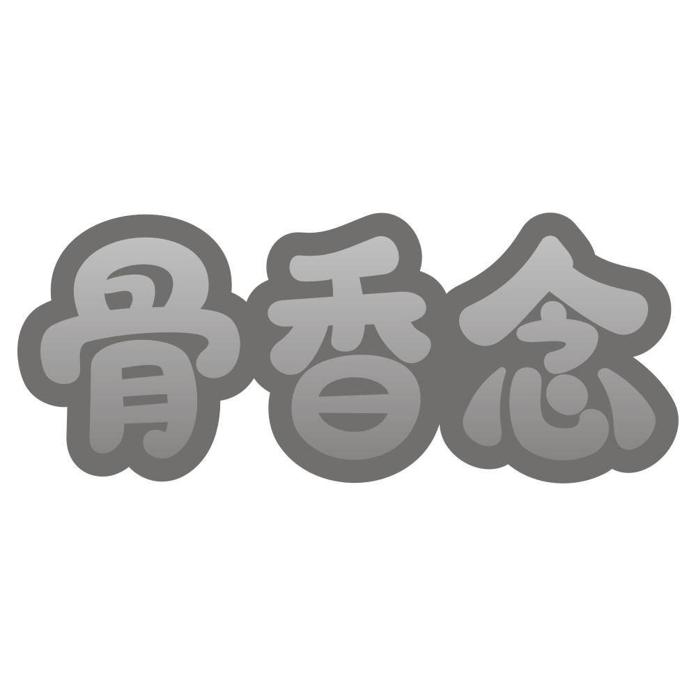 骨香念