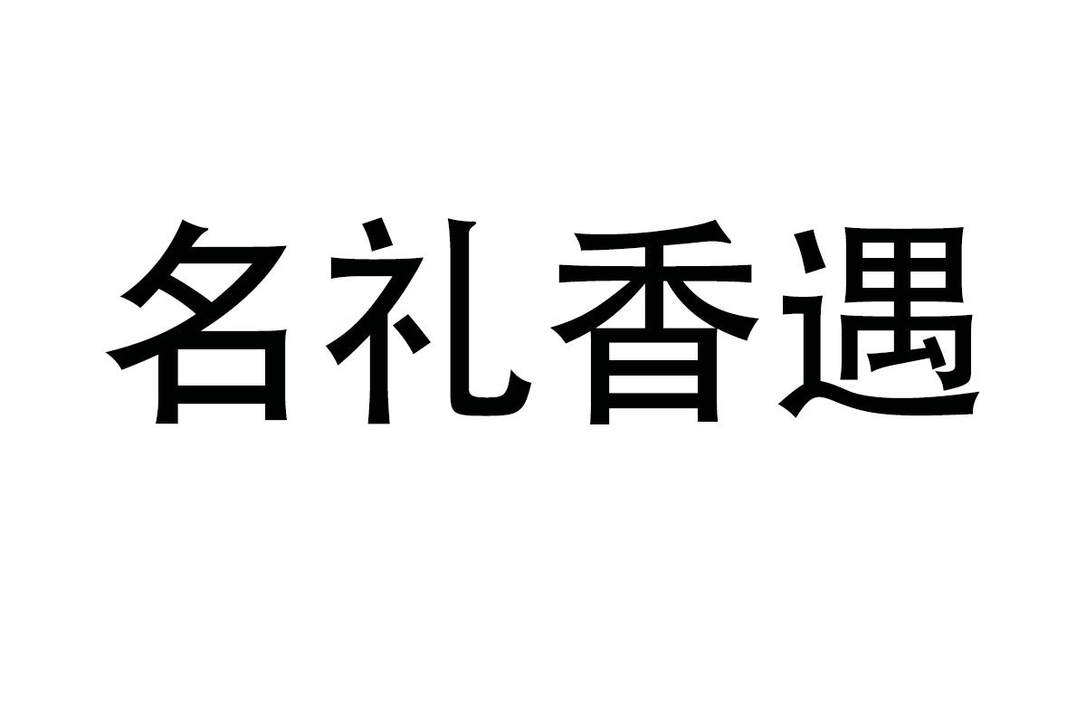 名礼香遇