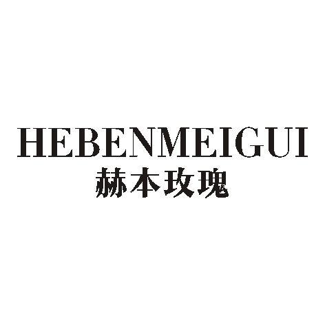 赫本玫瑰