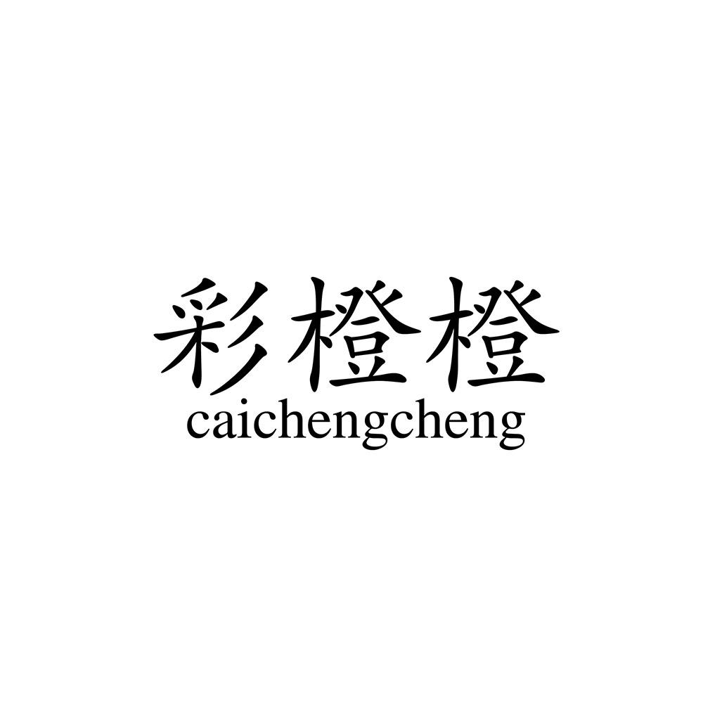 彩橙橙