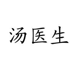 汤医生