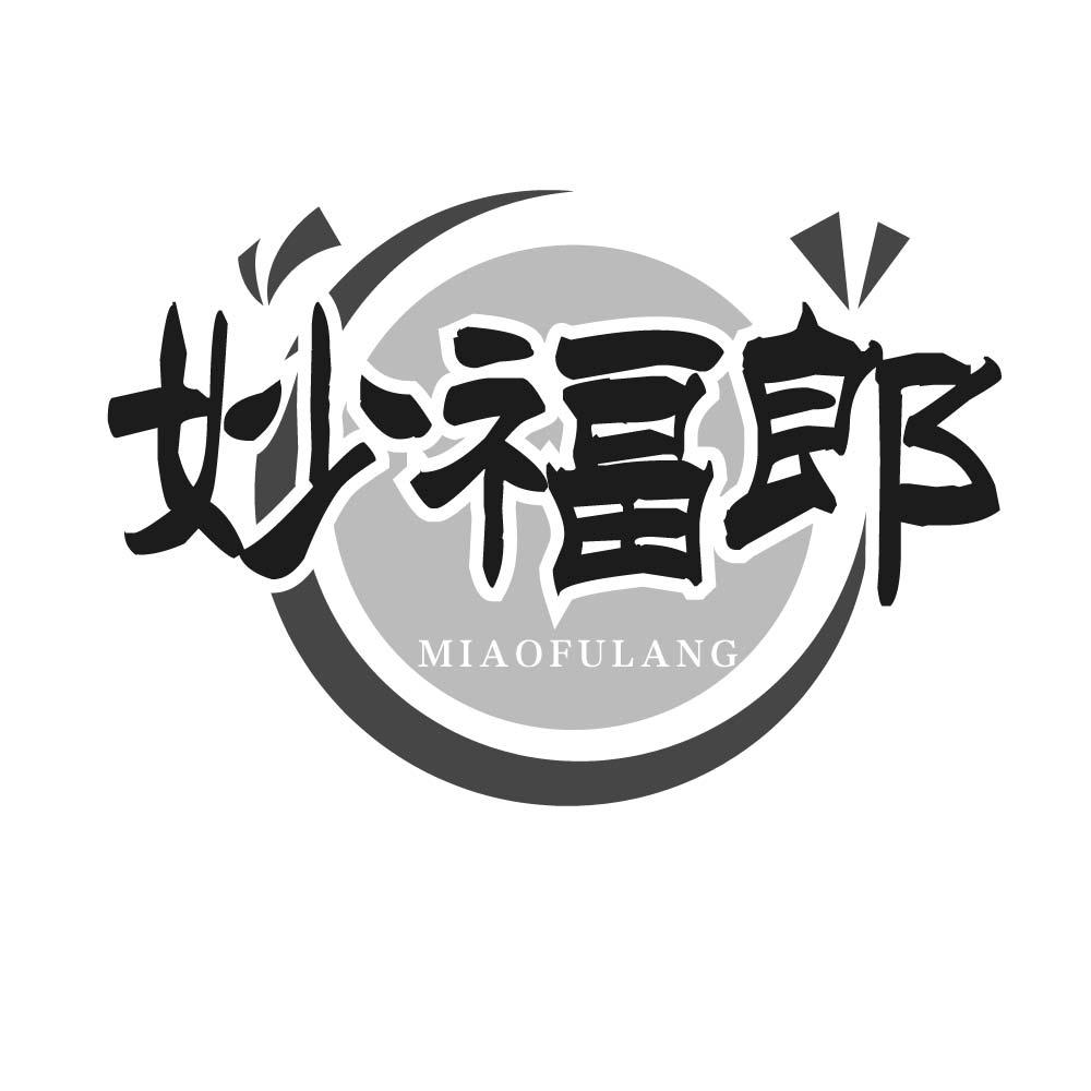妙福郎