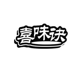 喜味诀