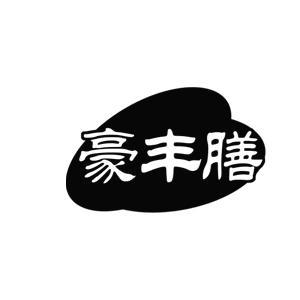 豪丰膳