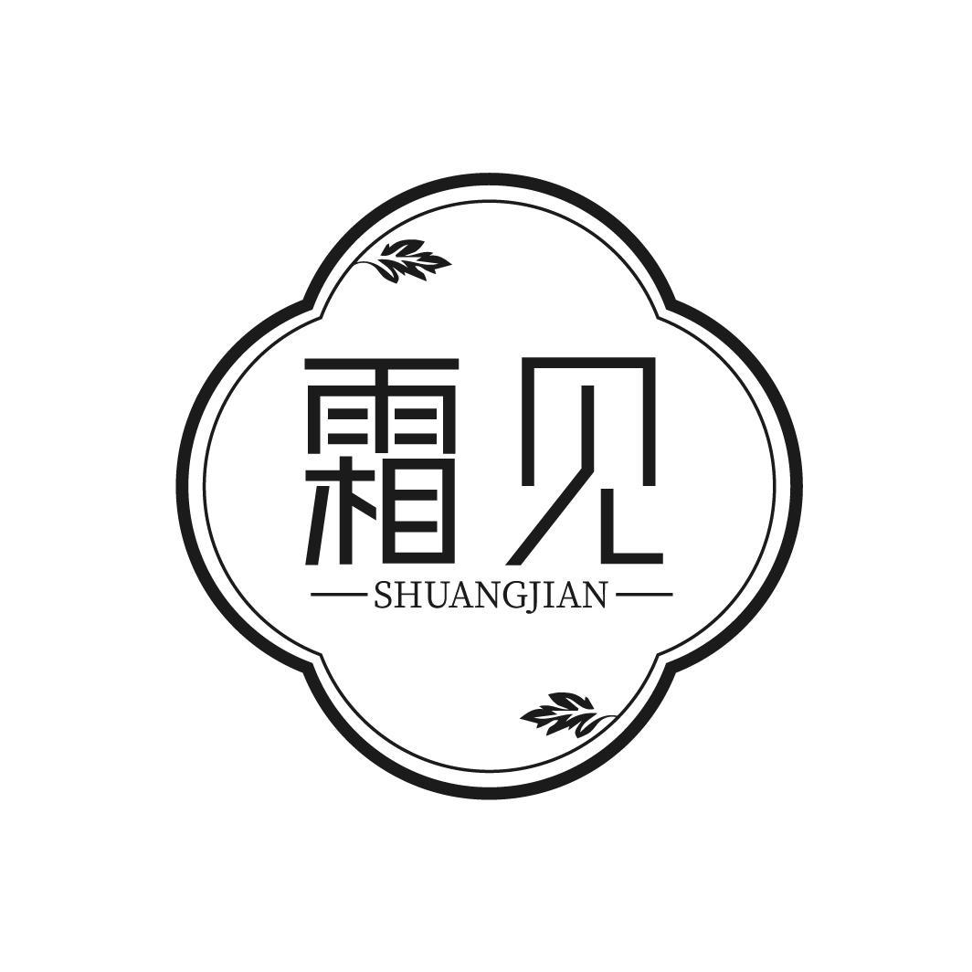 霜见
SHUANGJIAN