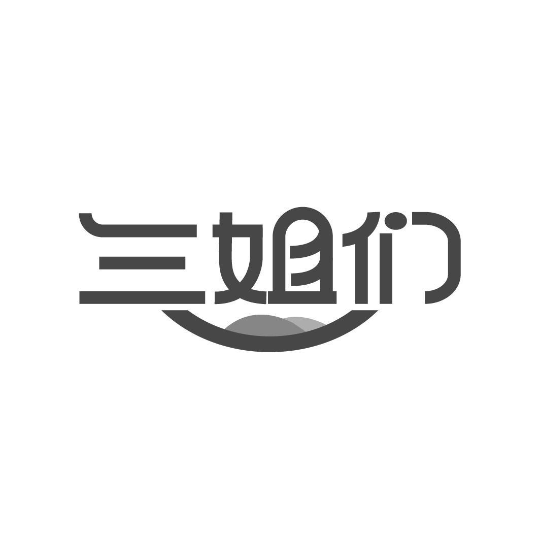 三姐们
