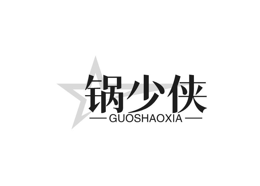 锅少侠