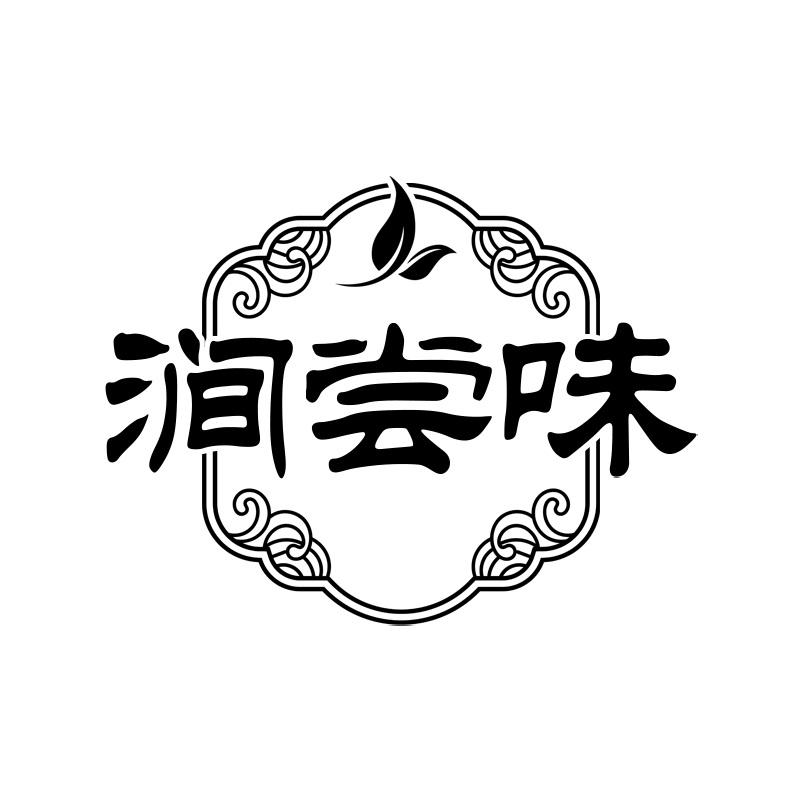 涧尝味