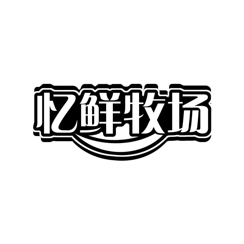 忆鲜牧场
