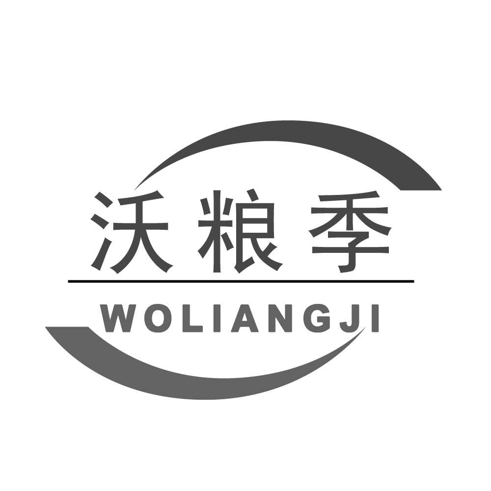 沃粮季