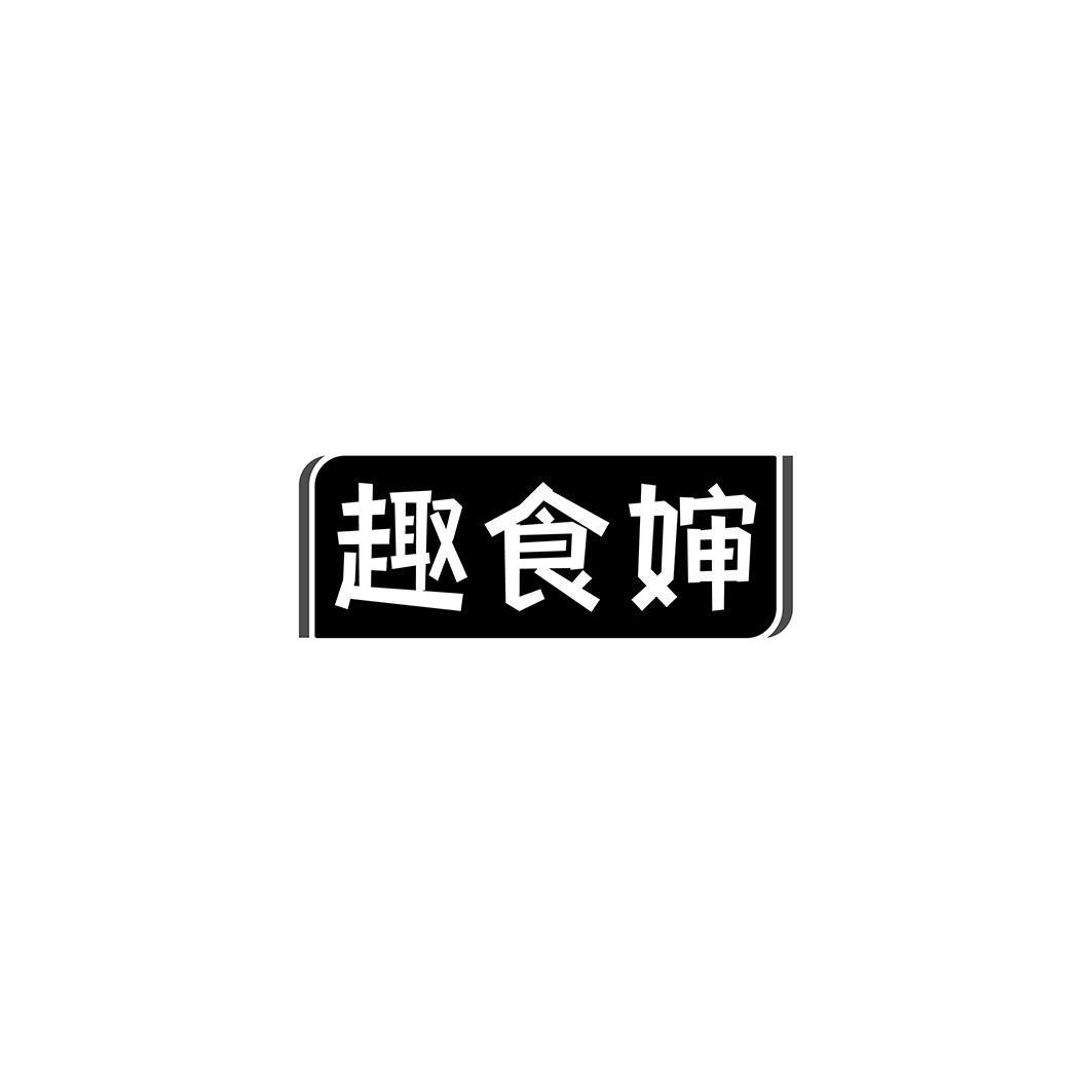 趣食婶