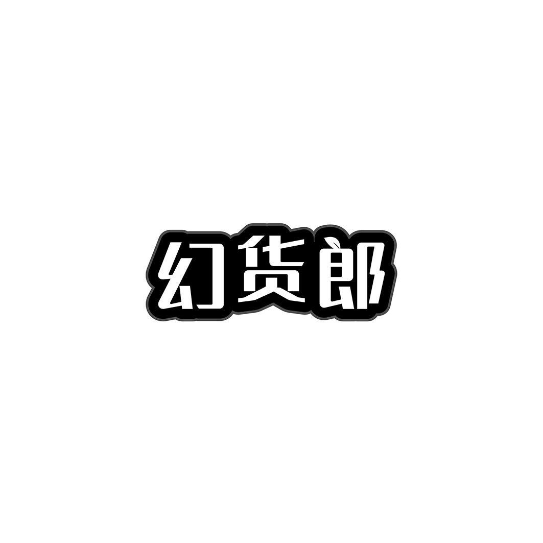 幻货郎