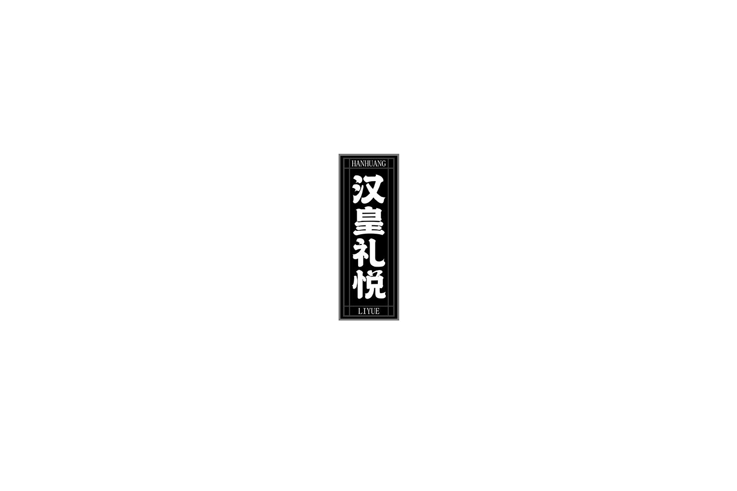 汉皇礼悦