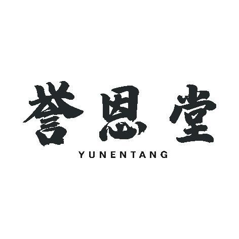 誉恩堂