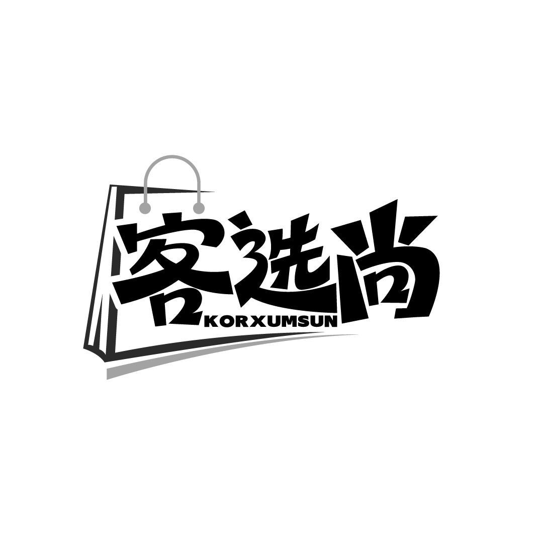客选尚 KOR XUMSUN