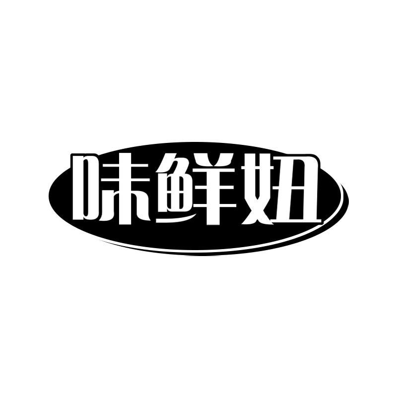 味鲜妞