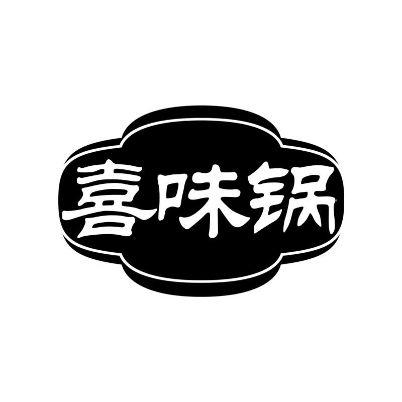喜味锅
