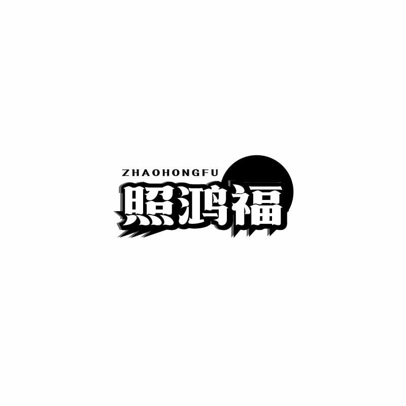 照鸿福