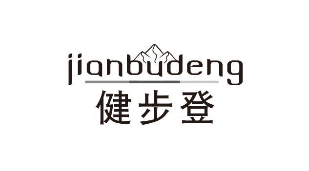 健步登