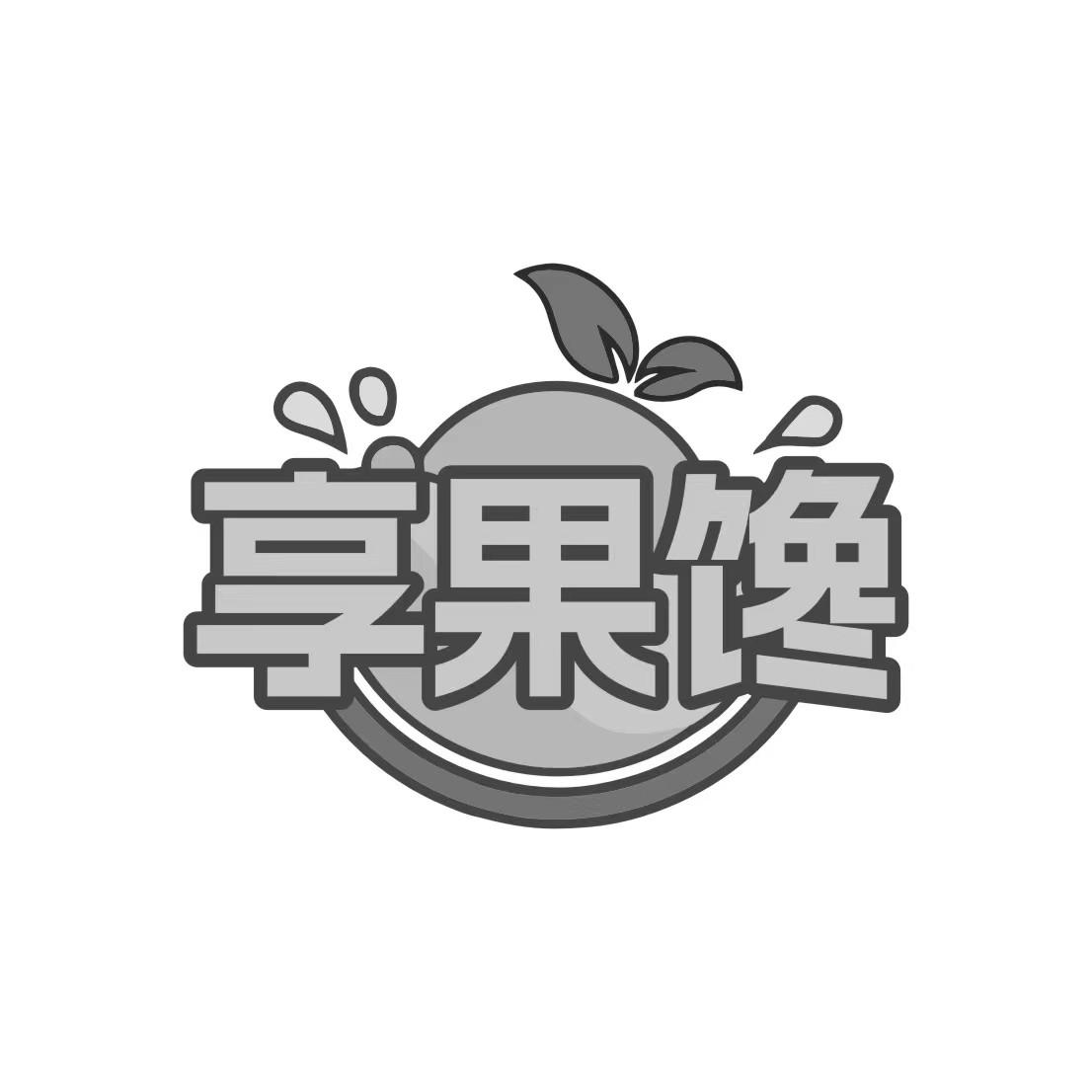 享果馋