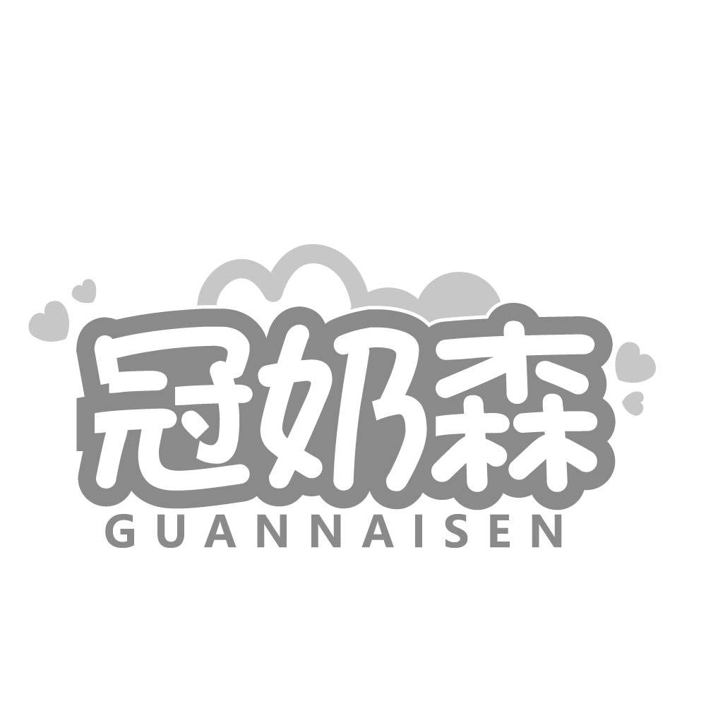 冠奶森